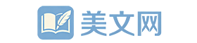 美文网_经典美文摘抄欣赏_唯美句子_好文章阅读_优美情感散文诗歌_要美文网